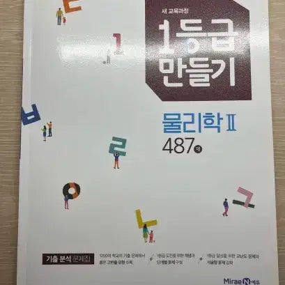 [BUNJANG] Water 1st Grade Making 487 Questions (New Book) / 물2 1등급 만들기 487제 (새책)