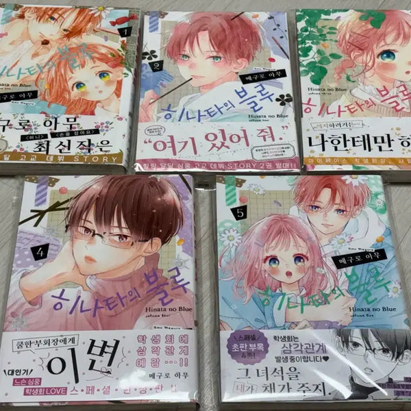 [BUNJANG] Meguro Nanami Hinata no Blue Vol. 1-5 Complete Set First Edition / 순정만화 메구로 아무 히나타의 블루 1-5권 올 초판 양도 판매
