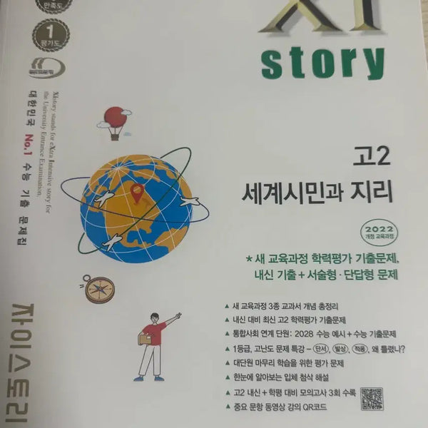 [BUNJANG] 2024 Sejistory Kihul Workbook for High School 2 Social Studies - Internal Exam / 세계 시민과 지리 세지 자이스토리 기출 문제집 고2 사회 탐구 내신