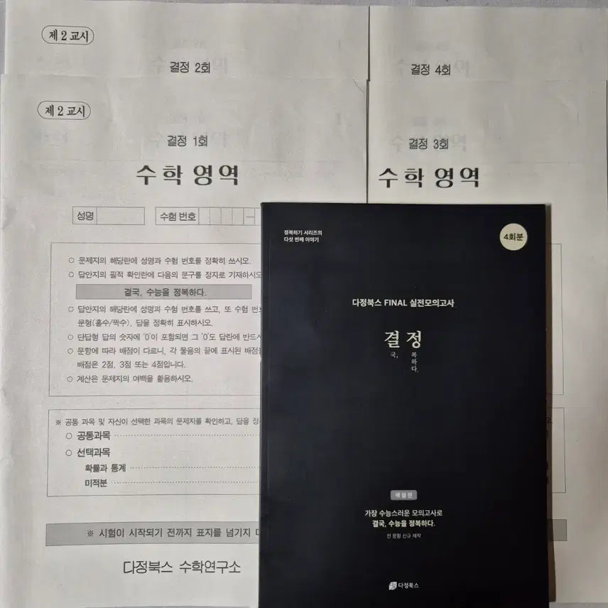 [BUNJANG] Dajung Books 2026 Decision Mock Exam (4 Editions) / 2026 다정북스 결정 모의고사 4회분