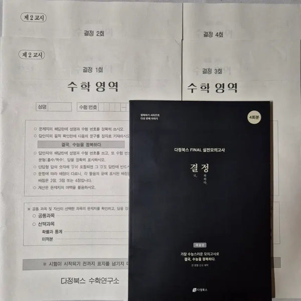 [BUNJANG] Dajung Books 2026 Decision Mock Exam (4 Editions) / 2026 다정북스 결정 모의고사 4회분