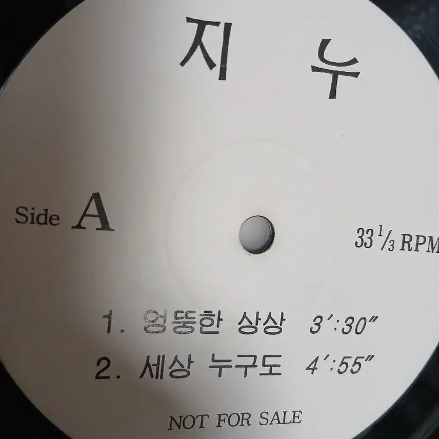 [BUNJANG] Jinwoo (PR) "Whimsical Imagination / Nobody in the World" LP / 희귀반) 홍보용 지누 엉뚱한 상상/세상 누구도 LP