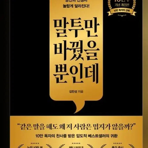 [BUNJANG] How to Change Your Tone: Bestseller by Kim Min-seong / 말투만 바꿨을 뿐인데 김민성 베스트셀러