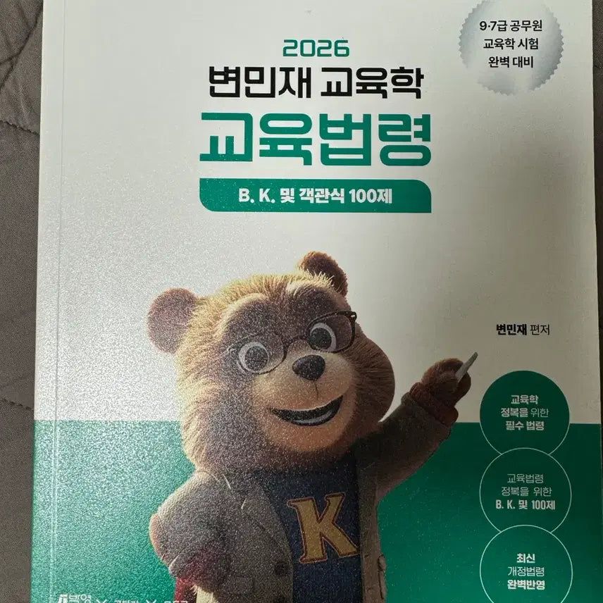 [BUNJANG] 2026 Byun Min-jae Educational Studies Objective Questions (100 Questions) / 2026 변민재 교육학 B. K. 및 객관식 100제