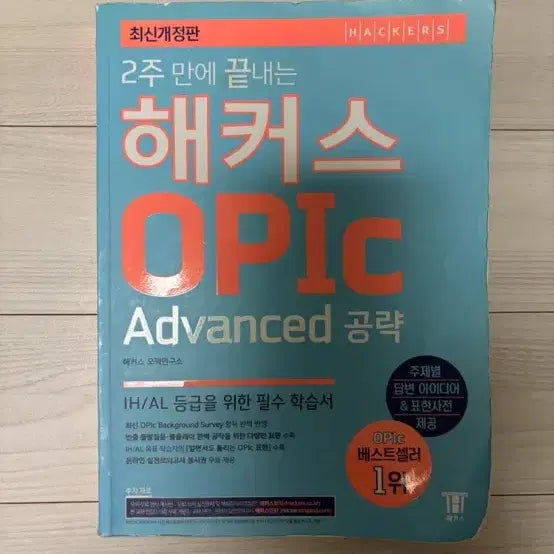 [BUNJANG] Hacker's OPIc Advanced / 해커스 오픽 advanced