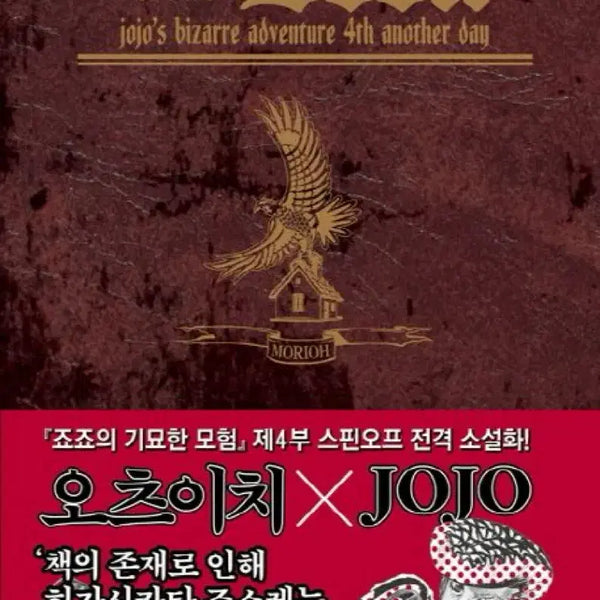 [BUNJANG] JoJo's Bizarre Adventure Part 4 Spin-off Novel: The Book / [택포]죠죠 4부 스핀오프 소설 더 북