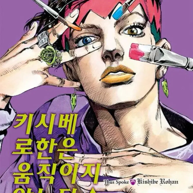 [BUNJANG] Kishibe Rohan Does Not Move / [택포]죠죠 4부 스핀오프 키시베 로한은 움직이지 않는다