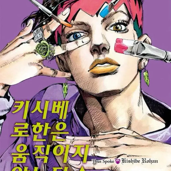 [BUNJANG] Kishibe Rohan Does Not Move / [택포]죠죠 4부 스핀오프 키시베 로한은 움직이지 않는다