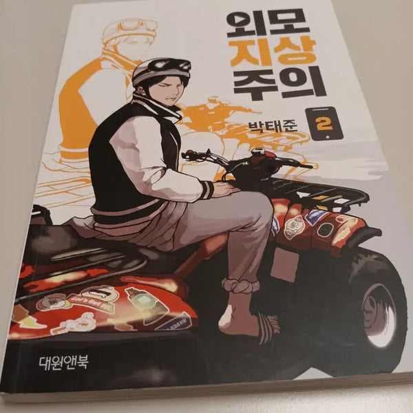 [BUNJANG] Lookism Vol. 2 Comic Book / 외모지상주의2 만화책