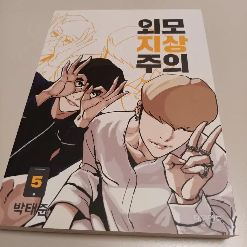 [BUNJANG] Lookism Vol. 5 Comic Book / 외모지상주의5 만화책