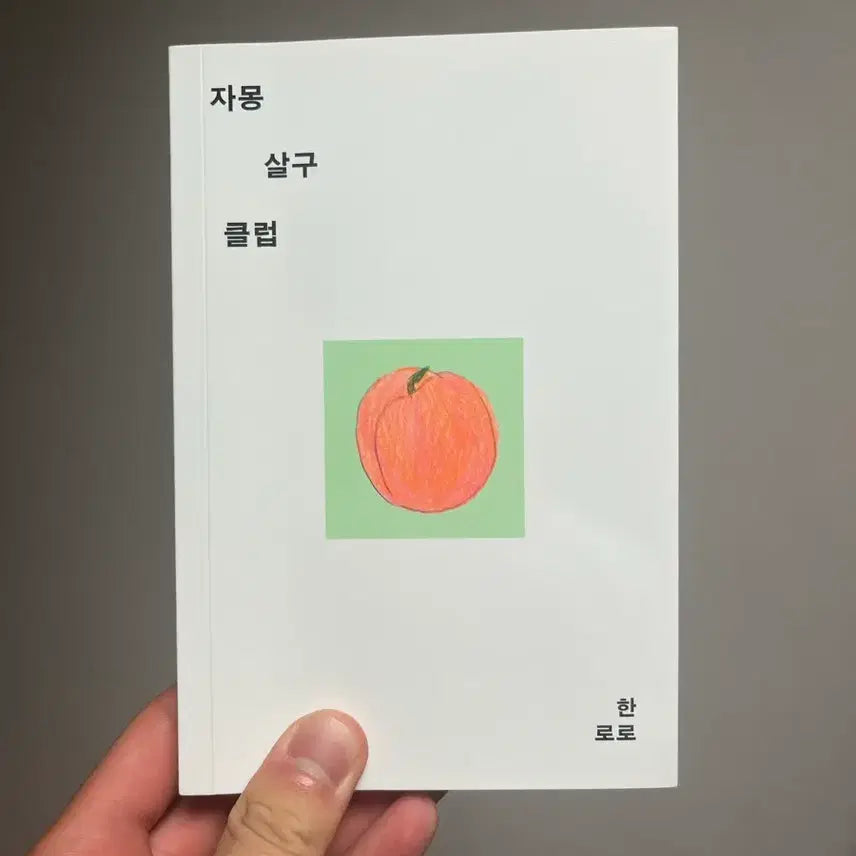 [BUNJANG] Grapefruit Apricot Club Book / 자몽살구클럽 책 팝니다 한로로