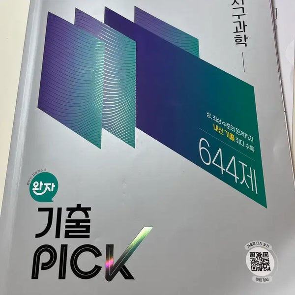[BUNJANG] Earth Science Past Exam Questions Book / 지구과학 기출픽 판매