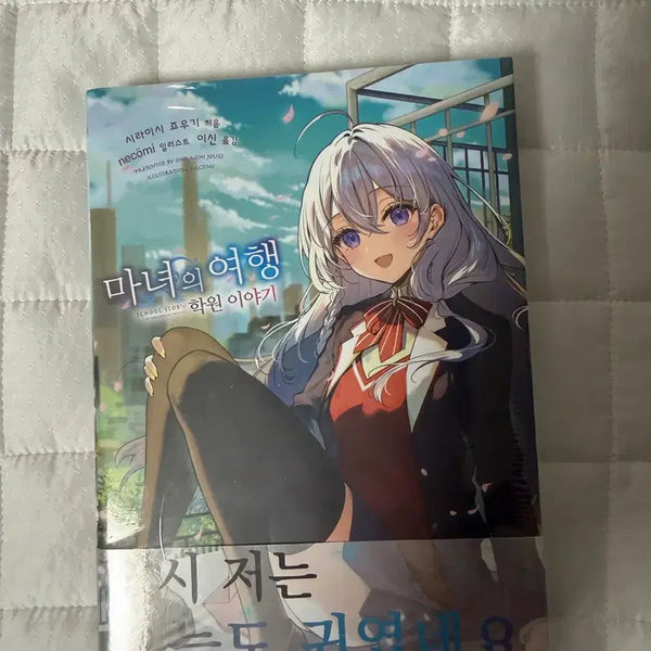[BUNJANG] The Journey of Elaina: Academy Story (Sealed First Edition) / 마녀의 여행 학원 이야기 미개봉 초판