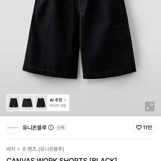 [BUNJANG] Union Blue Canvas Work Shorts Black / 유니온블루 캔버스 워크 숏팬츠 블랙