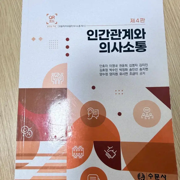 [BUNJANG] Human Relations and Communication, 4th Edition / 수문사 인간관계와 의사소통 제 4판