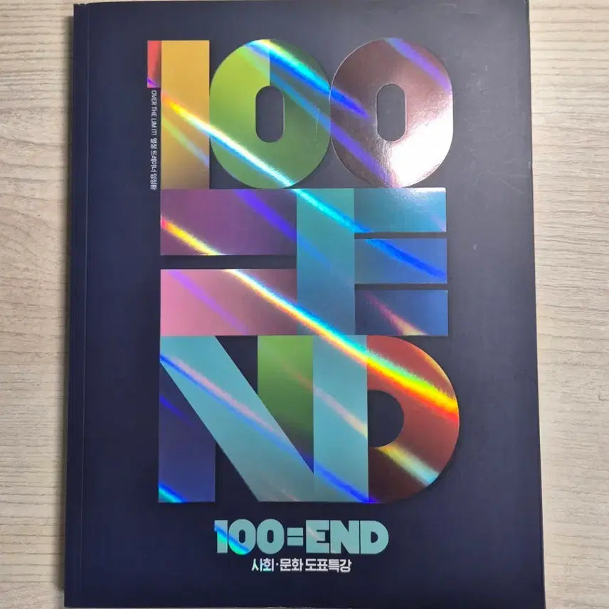 [BUNJANG] Limit Im Jeong-hwan Backend 100=END Social Studies / 리밋 임정환 백엔드 100=END 사회문화 (새책)