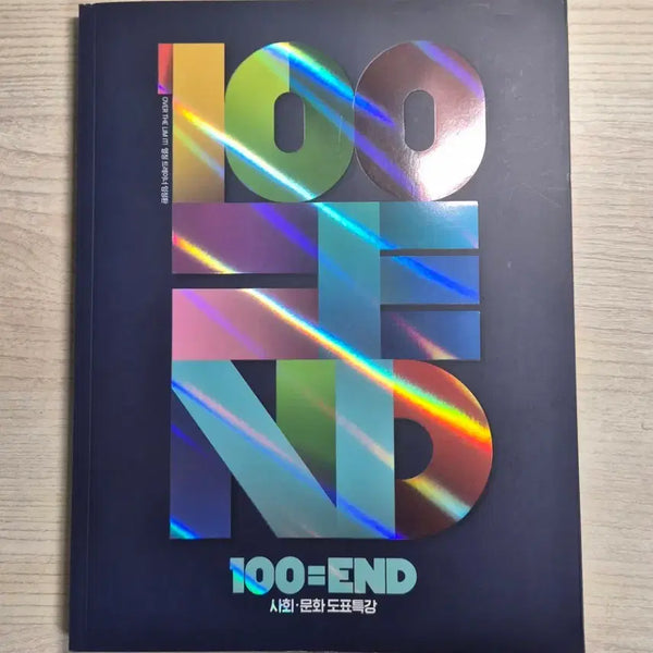 [BUNJANG] Limit Im Jeong-hwan Backend 100=END Social Studies / 리밋 임정환 백엔드 100=END 사회문화 (새책)