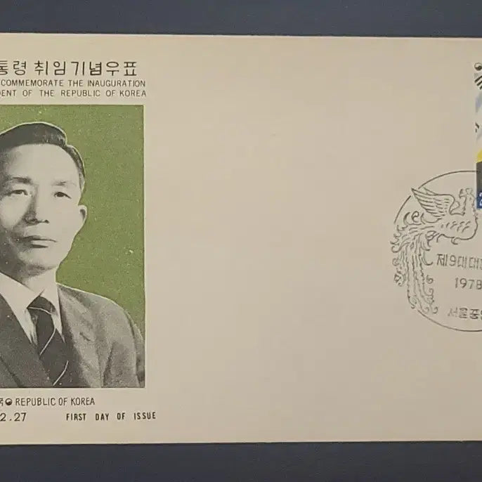 [BUNJANG] President Park Chung-hee Inauguration Commemorative Stamp First Day Cover (FDC) / 9대 박정희 대통령 취임 기념 우표의 초일 봉피 FDC