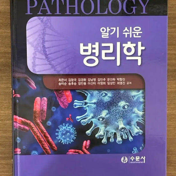 [BUNJANG] Easy Pathology by SuMunSa / 알기 쉬운 병리학 수문사