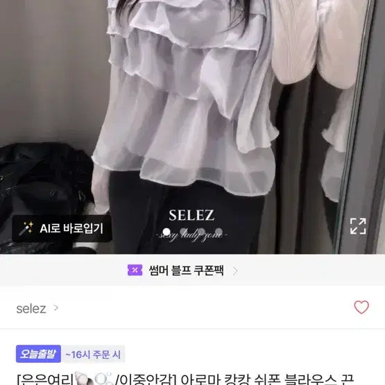 [BUNJANG] SELEZ Aroma Layered Chiffon Camisole Blouse / [SELEZ] 아로마 캉캉 쉬폰 블라우스