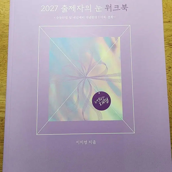 [BUNJANG] 2027 University Entrance Exam Society & Culture Workbook by Lee Ji-young / 2027 출제자의 눈 이지영 사회문화 워크북