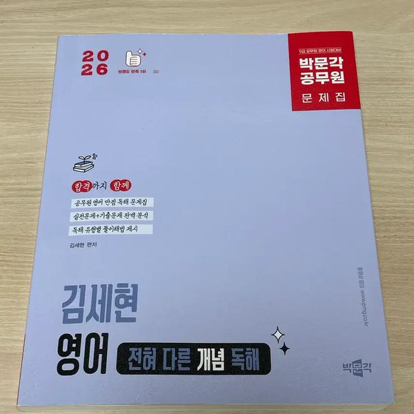 [BUNJANG] Kim Sehyun 2026 Totally Different Reading Comprehension / 2026 김세현 전혀다른독해