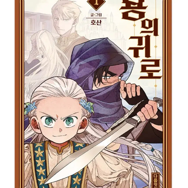 [BUNJANG] Dragon's Ear Webtoon Vol. 1-4 / 구함글) 용의 귀로 1-4권