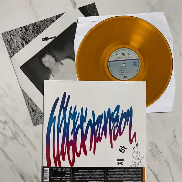 [BUNJANG] Yoo Jae-ha 'Because I Love You' Special Gold Edition LP / 유재하 '사랑하기 때문에' 스페셜 골드 에디션 LP