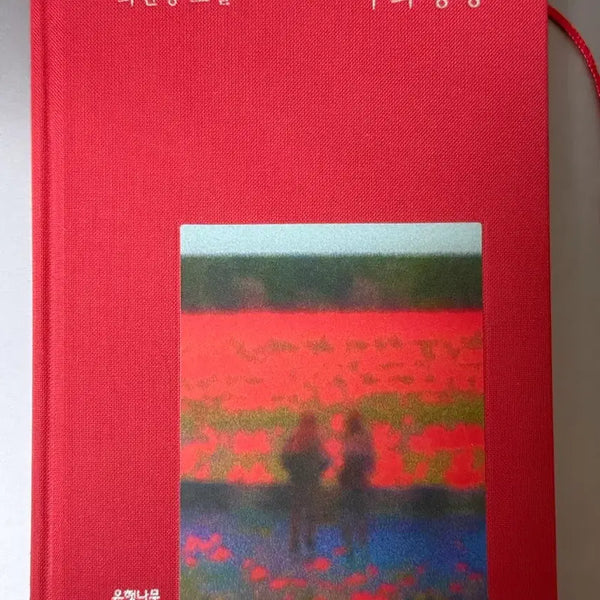 [BUNJANG] Author Choi Jin-yeong Novel 'Proof of the Sphere' / 구의 증명