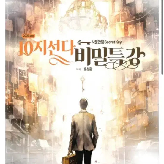 [BUNJANG] 2026 Yoon Sung-hoon Social Studies 10-Choice Secret Lecture / 2026 윤성훈 사회문화 10지선다 비밀특강