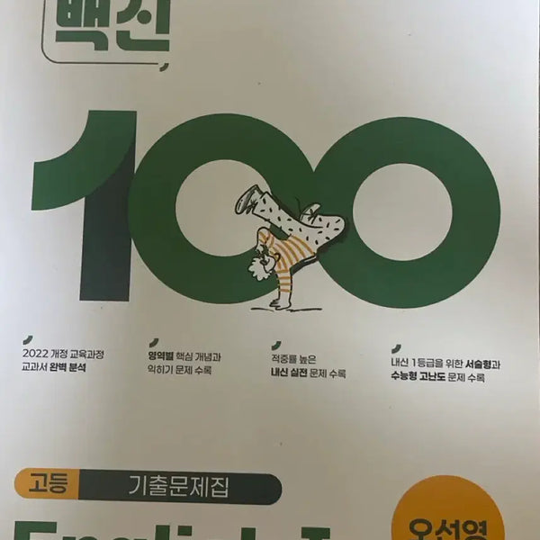 [BUNJANG] NE 능률 Oh Sun Young High School English I Grade 1 Internal Exam Past Papers / NE 능률 오선영 고등 English I 내신 1등급 기출문제집