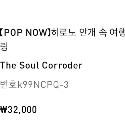 [BUNJANG] Pop Mart Hirono The Wanderer in the Mist Series Keychain 'The Soul Corroder' / 팝마트 히로노 안개 속 여행자 단순개봉 영혼의 부식자