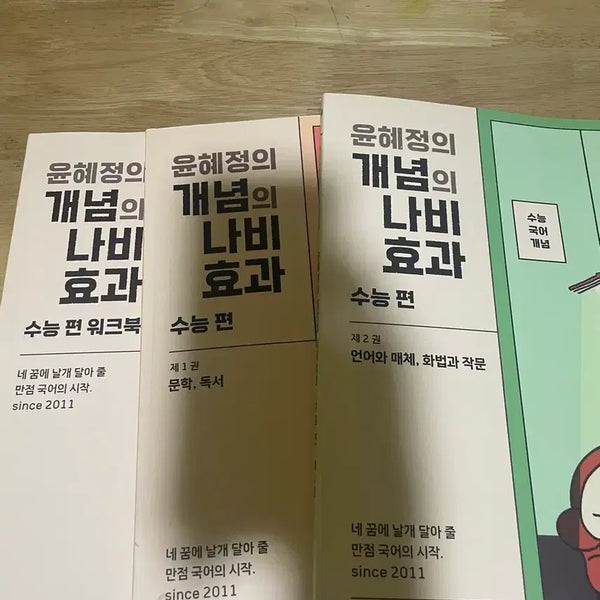 [BUNJANG] Yoon Hye-jung's Concept Butterfly Effect SAT Korean Language 1+2 Volumes + Workbook Set / 윤혜정의 개념의나비효과 수능편 1+2권 , 워크북