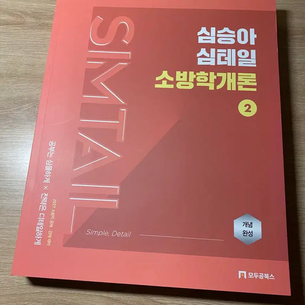 [BUNJANG] Shim Seung-ah Fire Science 2 / 심승아 소방학개론2
