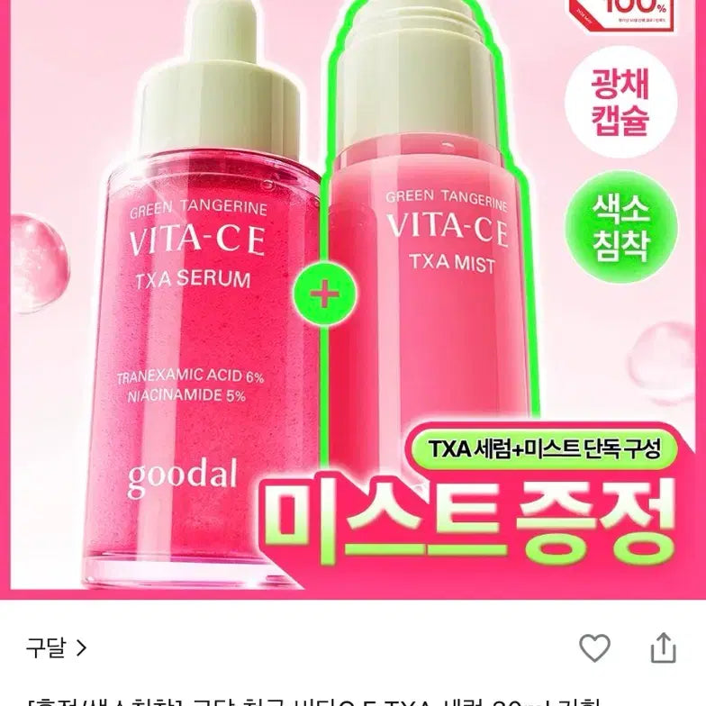 [BUNJANG] Goodal Cheonggyul Vita C TXA Serum 30ml Special Set / 구달 청귤 비타 C TXA 세럼 30ml 기획세트 새상품