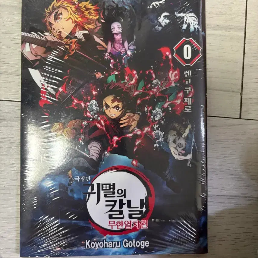 [BUNJANG] Demon Slayer: Kimetsu no Yaiba - Rengoku Zero Volume 0 / 귀멸의 칼날 무한열차편 0권 렌고쿠제로