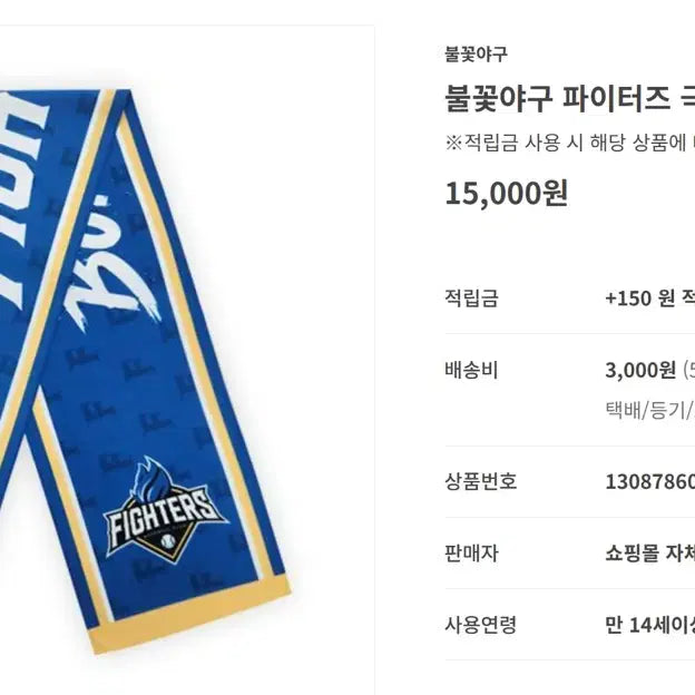 [BUNJANG] Fire Baseball Fighters Microfiber Scarf (New) / 불꽃야구 파이터즈 극세사 머플러(새상품)