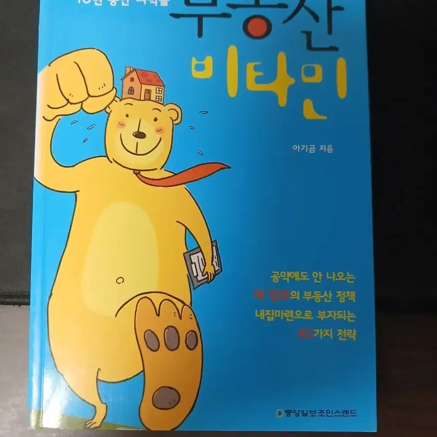 [BUNJANG] Baby Bear's Real Estate Vitamin Book / 아기곰의 부동산 비타민