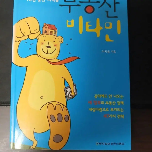 [BUNJANG] Baby Bear's Real Estate Vitamin Book / 아기곰의 부동산 비타민