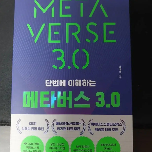 [BUNJANG] Metaverse 3.0 Book / 메타버스 3.0 책