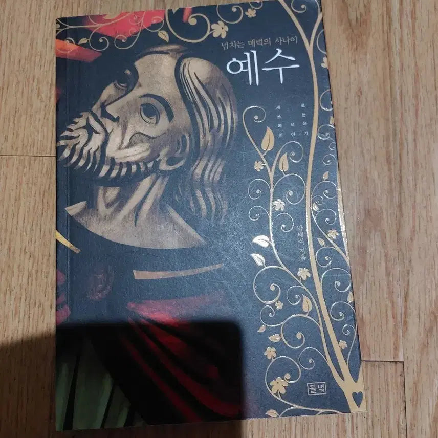 [BUNJANG] Man Overflowing with Charm: Jesus Book / 넘치는 매력의 사나이 예수