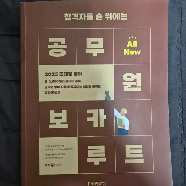 [BUNJANG] 2025 Jo Tae-jung English Civil Servant Vocabulary Route Textbook / 2025 조태정 영어 공무원 보카루트