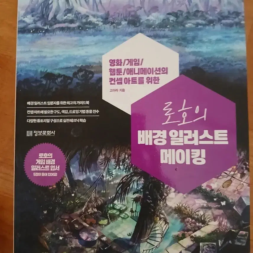 [BUNJANG] Roh Ho Background Illustration Making Of / 로호의 배경 일러스트 메이킹