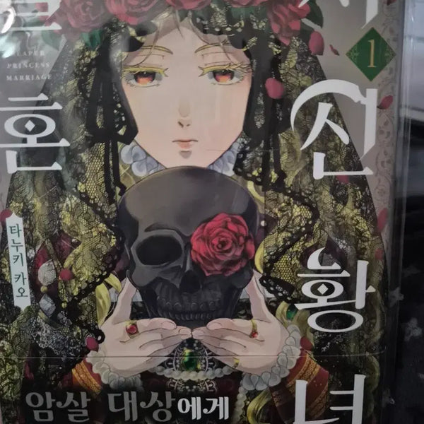 [BUNJANG] The Reaper's Bride: The Marriage of the Grim Reaper's Daughter Vol. 1 / 사신 황녀의 결혼 만화책