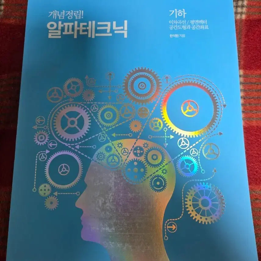 [BUNJANG] Alpha Technique Geometry Textbook / 알파테크닉 기하(2022.12월 발간)