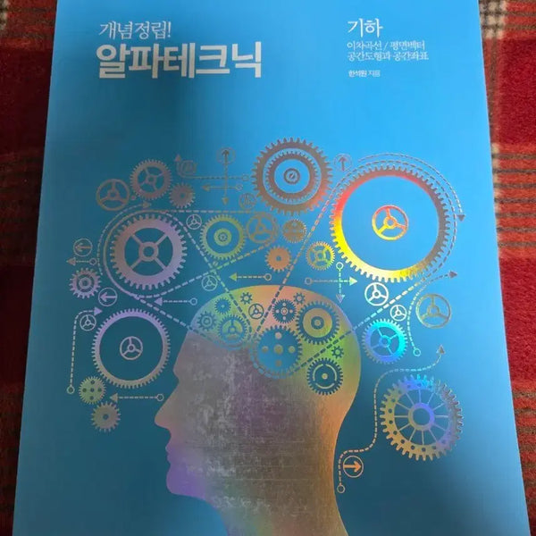 [BUNJANG] Alpha Technique Geometry Textbook / 알파테크닉 기하(2022.12월 발간)