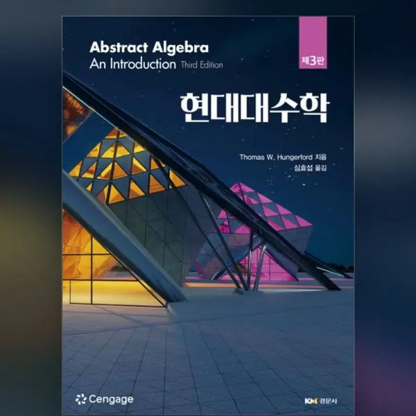 [BUNJANG] Contemporary Abstract Algebra, 3rd Edition by Thomas W. Hungerford / 현대대수학(제3판) Thomas W. Hungerford 심효섭 경문사
