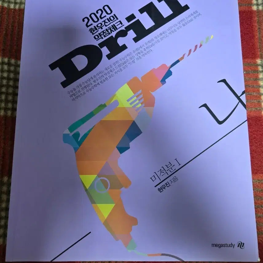 [BUNJANG] Hyunwoo Jin 2020 Calculus 1 Drill Book / 현우진T 2020드릴 미적분1