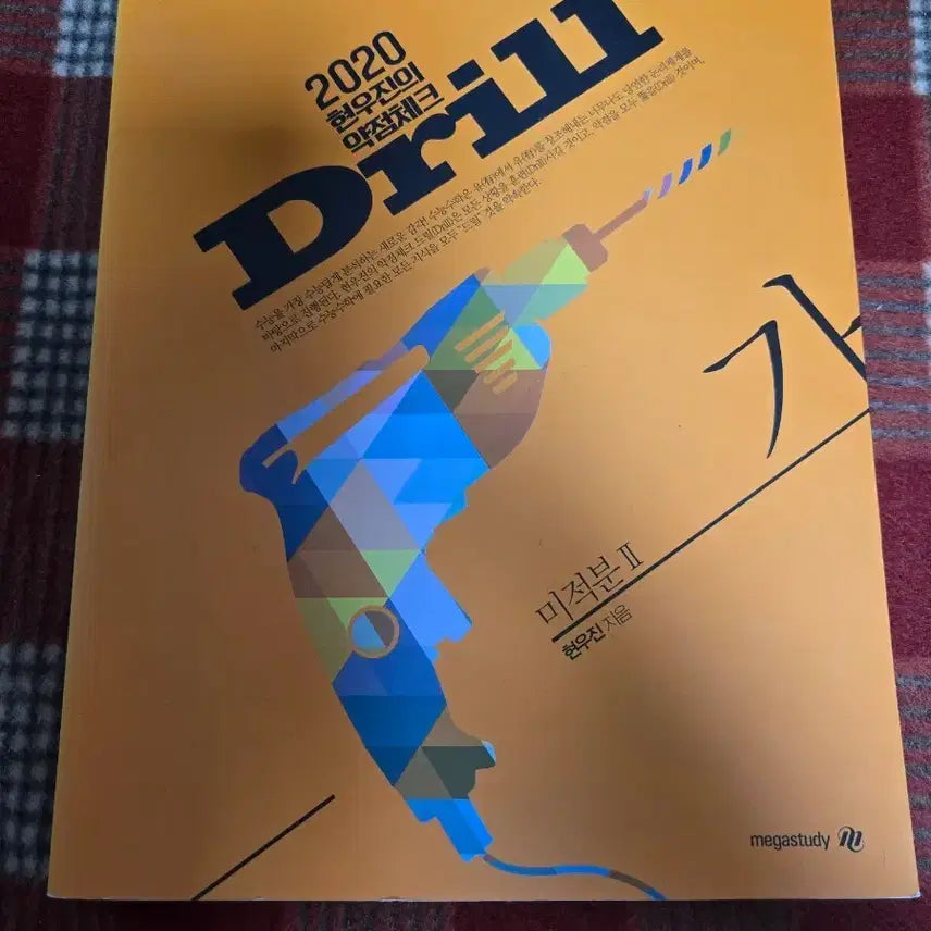[BUNJANG] Hyunwoo Jin 2020 Calculus II Drill Book / 현우진T 2020드릴 미적분2