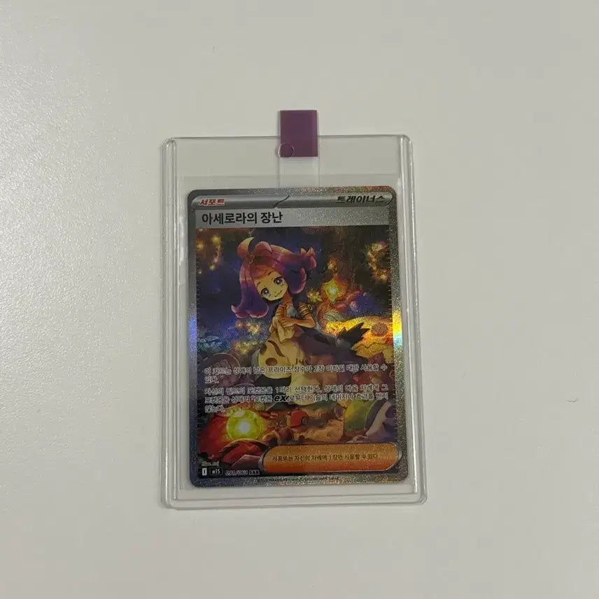 [BUNJANG] Pokemon Card Acerola's Playfulness SAR / 포켓몬 카드 아세로라의 장난 SAR